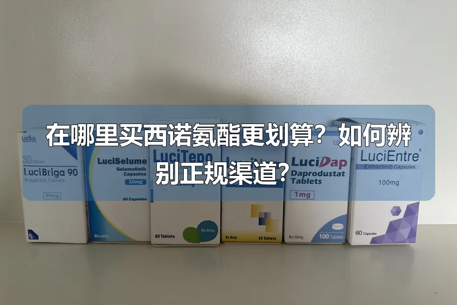 在哪里买西诺氨酯更划算？如何辨别正规渠道？
