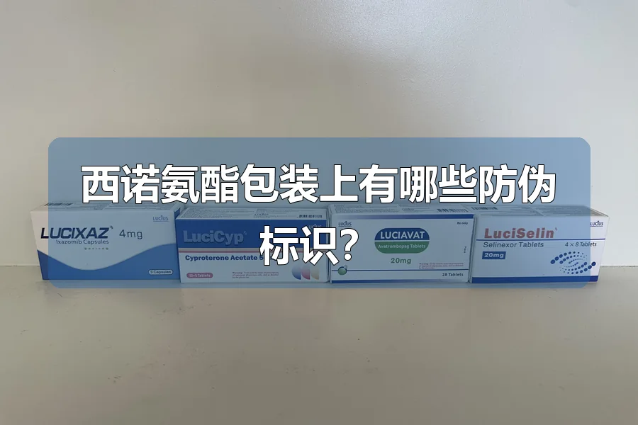 西诺氨酯包装上有哪些防伪标识?