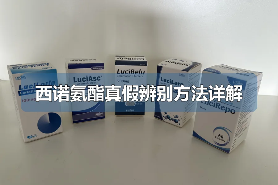 西诺氨酯真假辨别方法详解