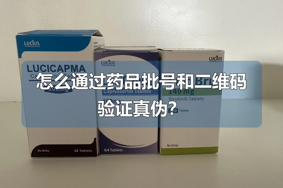 怎么通过药品批号和二维码验证真伪?