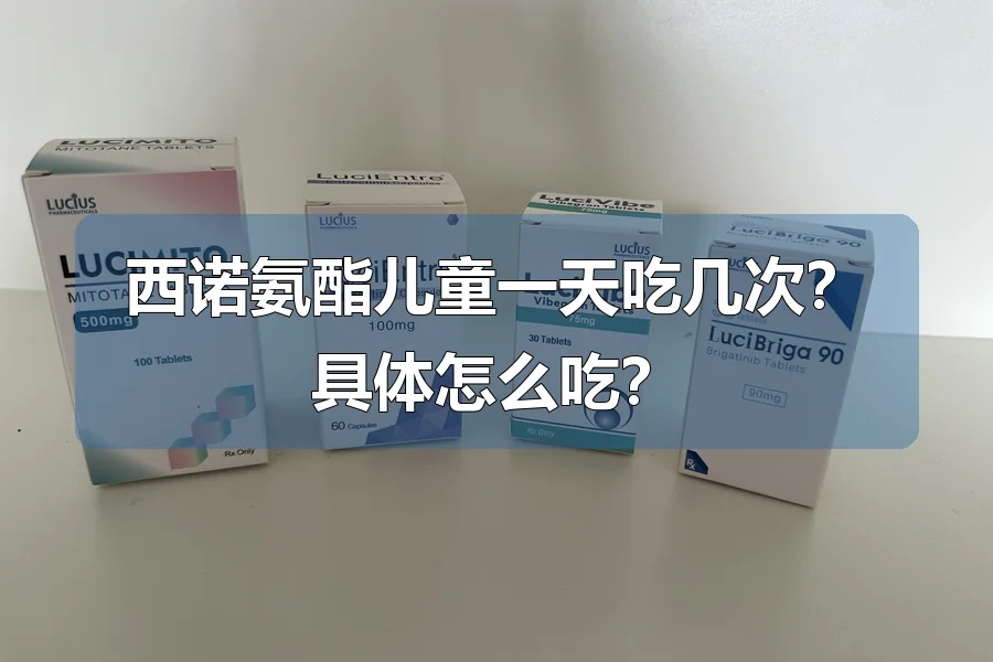 西诺氨酯儿童一天吃几次？具体怎么吃？