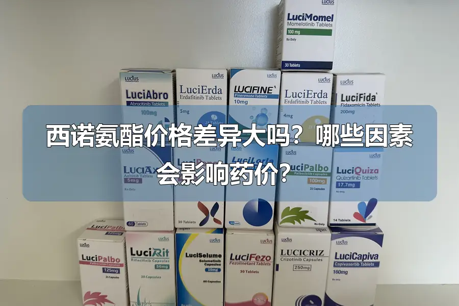 西诺氨酯价格差异大吗？哪些因素会影响药价？