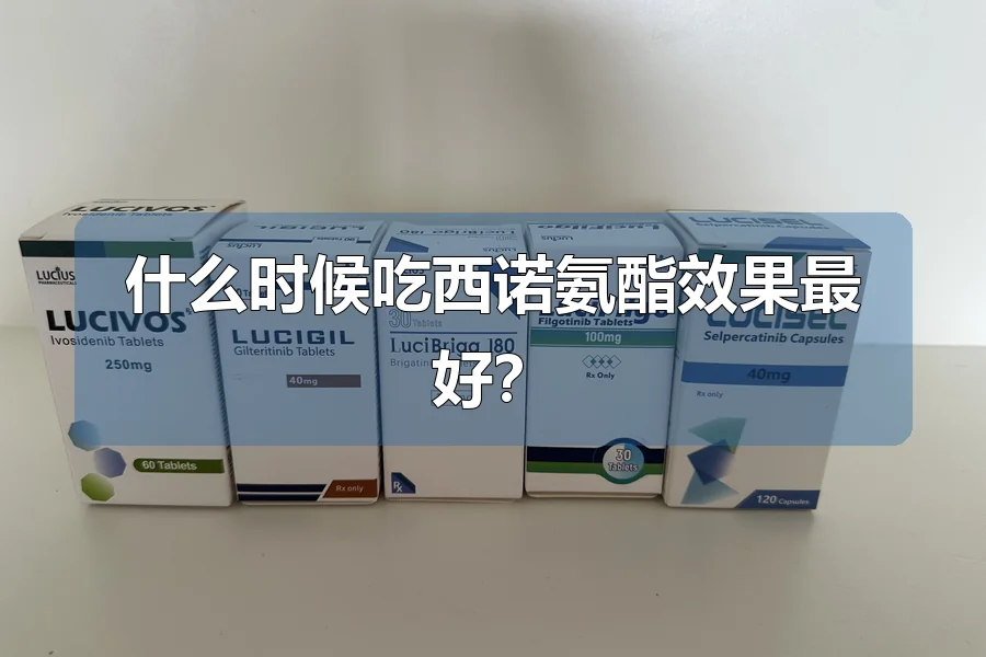 什么时候吃西诺氨酯效果最好？