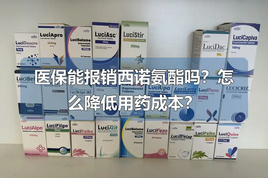 医保能报销西诺氨酯吗？怎么降低用药成本？